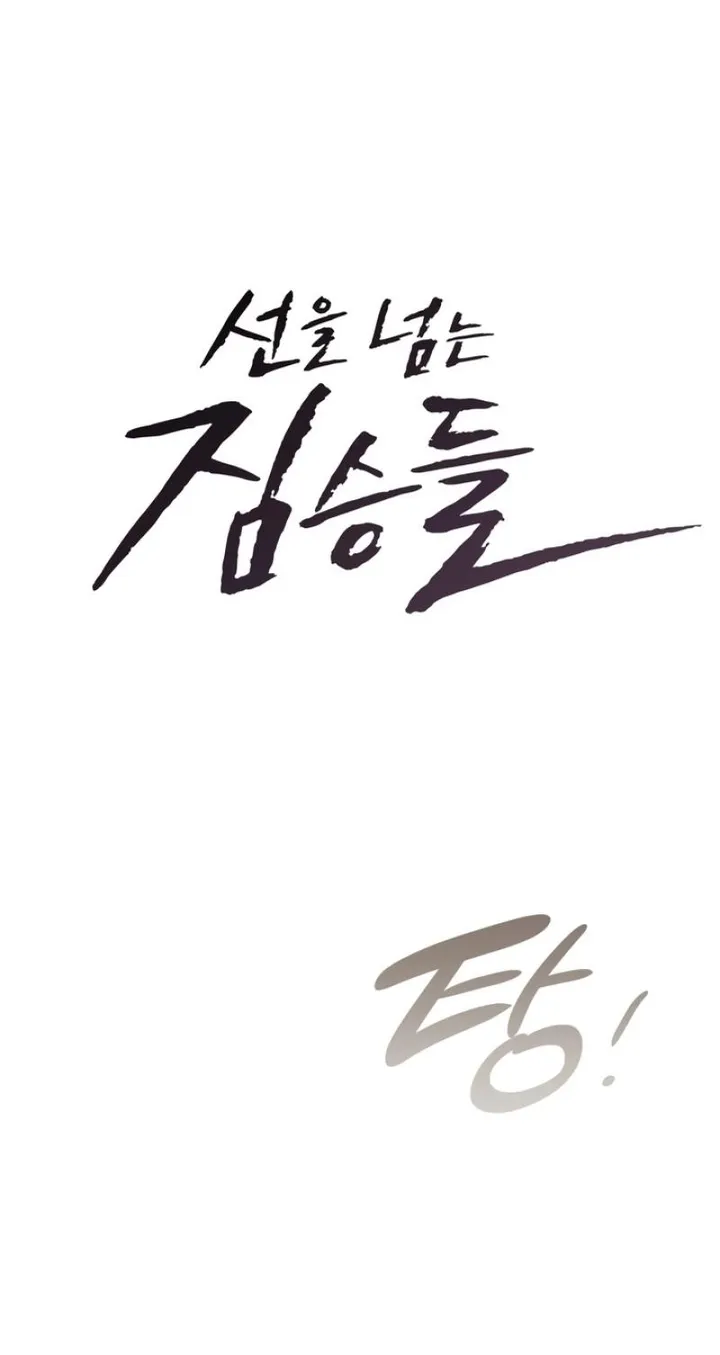 Beasts Who Cross the Line chapter 25 page 11