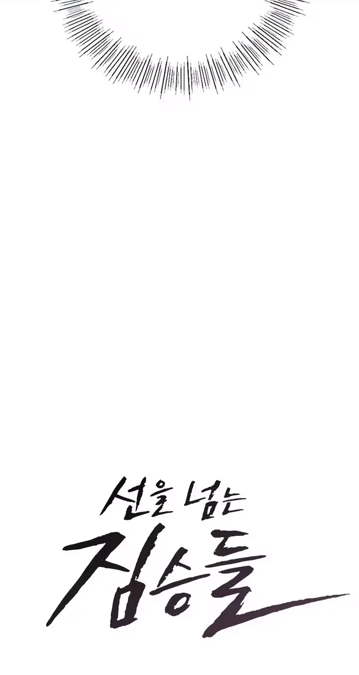Beasts Who Cross the Line chapter 26 page 4