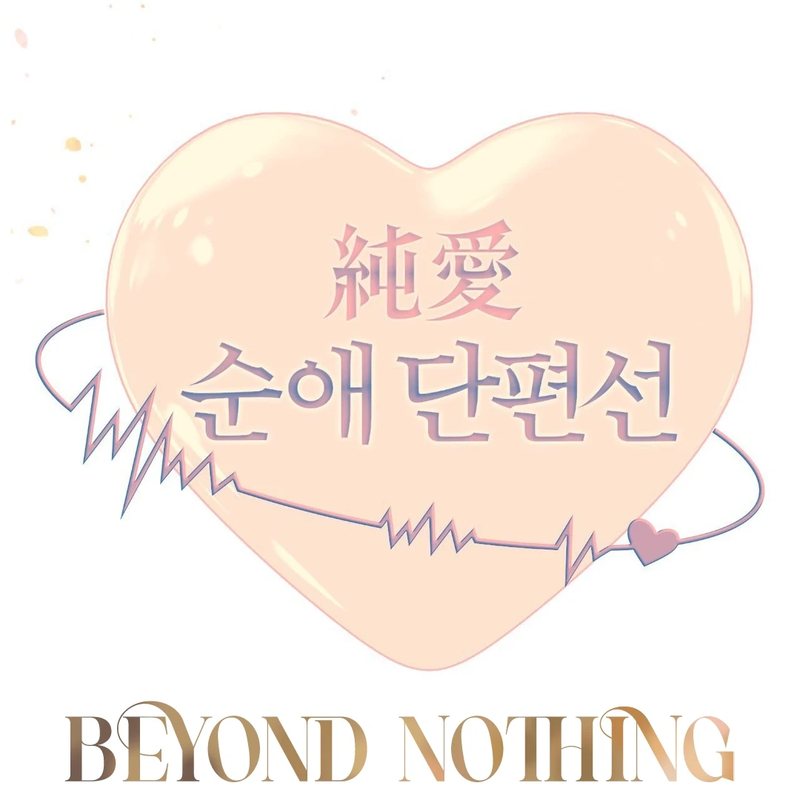 Beyond Nothing [Pure Love Anthology] chapter 3 page 136
