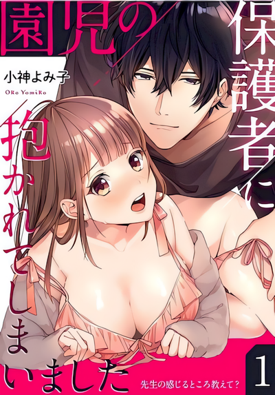 Enji no Hogosha ni Dakarete Shimaimashita cover