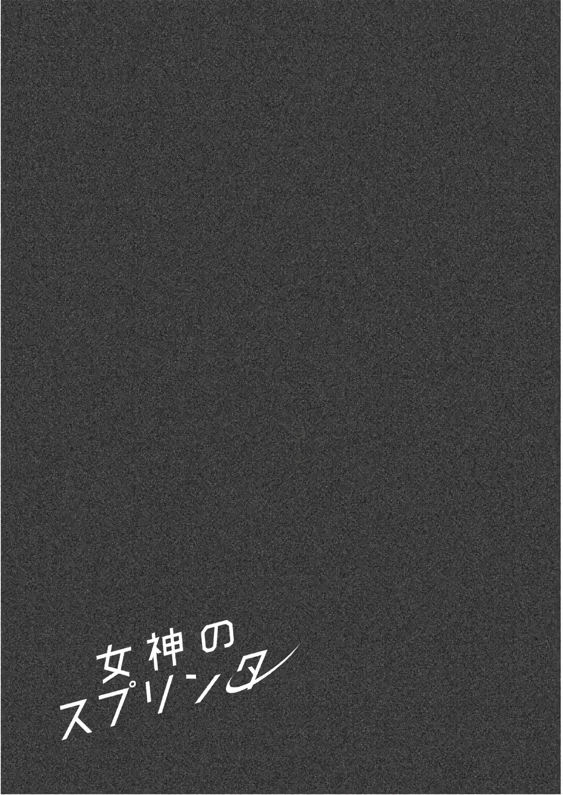 Megami no Sprinter chapter 18 page 37