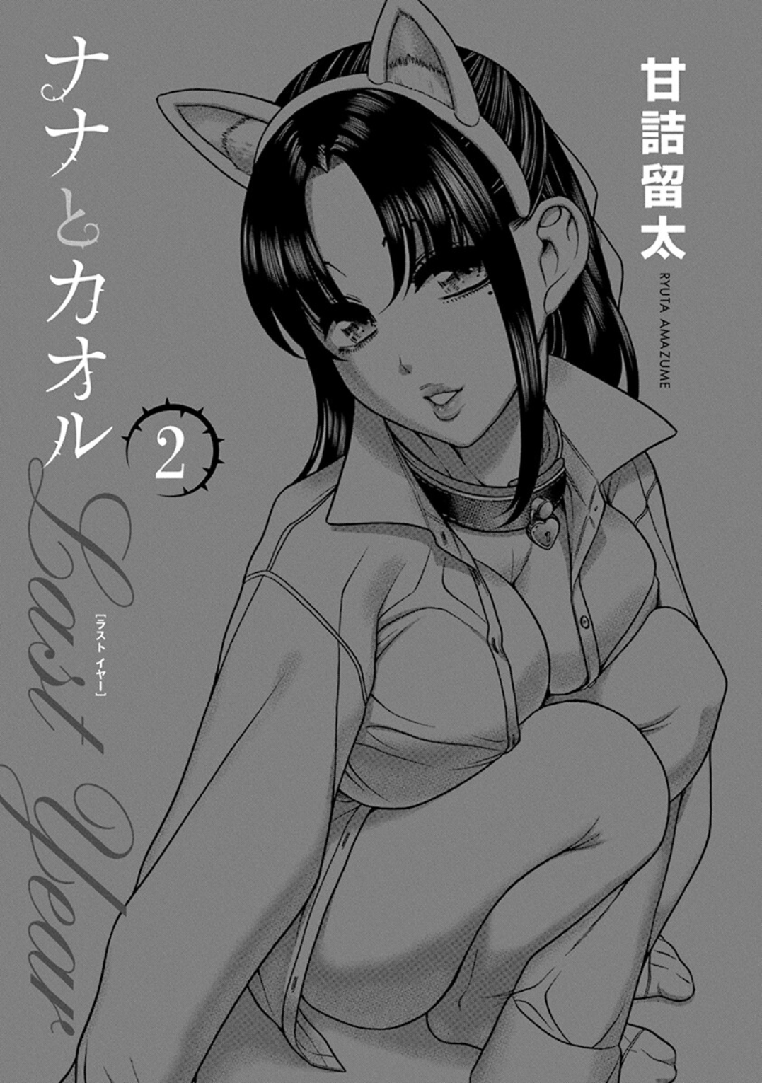 Nana to Kaoru: Last Year chapter 7 page 3
