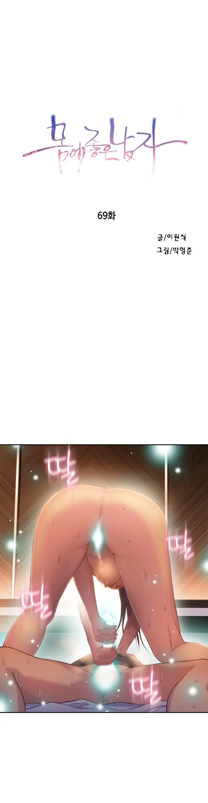 Sweet Guy chapter 69 page 1